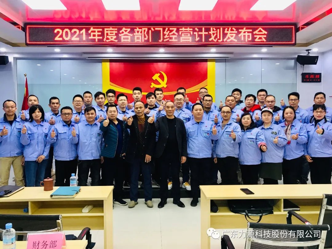 2021年度各部門(mén)經(jīng)營(yíng)計(jì)劃發(fā)布會(huì)順利召開(kāi)