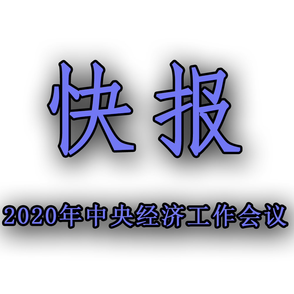 快訊??！2020年中央經(jīng)濟(jì)工作會議召開，2021年經(jīng)濟(jì)工作任務(wù)
